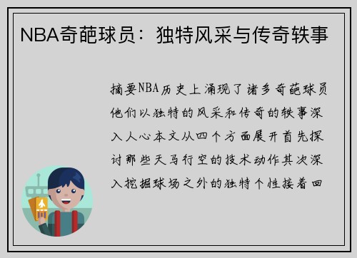 NBA奇葩球员：独特风采与传奇轶事