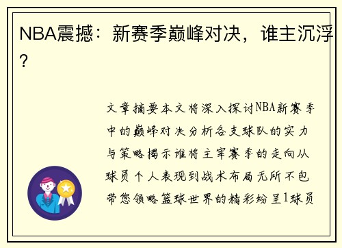 NBA震撼：新赛季巅峰对决，谁主沉浮？