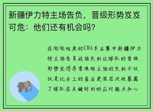 新疆伊力特主场告负，晋级形势岌岌可危：他们还有机会吗？